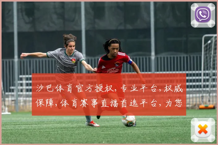 沙巴体育官方授权,专业平台,权威保障,体育赛事直播首选平台,为您呈现精彩瞬间。